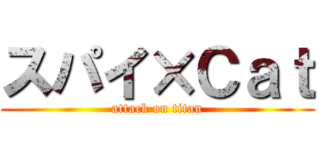 スパイ×Ｃａｔ (attack on titan)