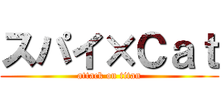 スパイ×Ｃａｔ (attack on titan)