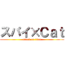スパイ×Ｃａｔ (attack on titan)