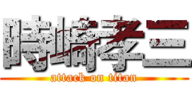 時崎孝三 (attack on titan)