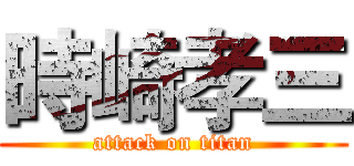 時崎孝三 (attack on titan)