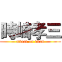 時崎孝三 (attack on titan)