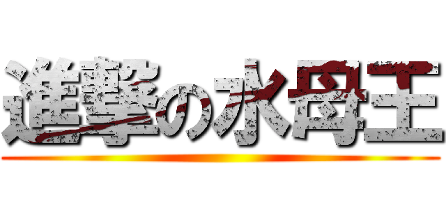 進撃の水母王 ()