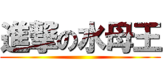 進撃の水母王 ()
