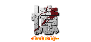 憶 (memory)
