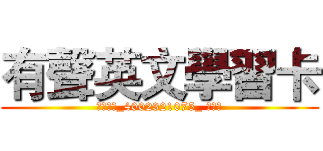 有聲英文學習卡 (行媒三甲_4002321075_ 陳泳翰)