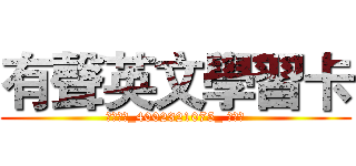 有聲英文學習卡 (行媒三甲_4002321075_ 陳泳翰)