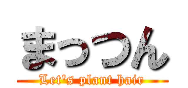 まっつん (Let's plant hair)