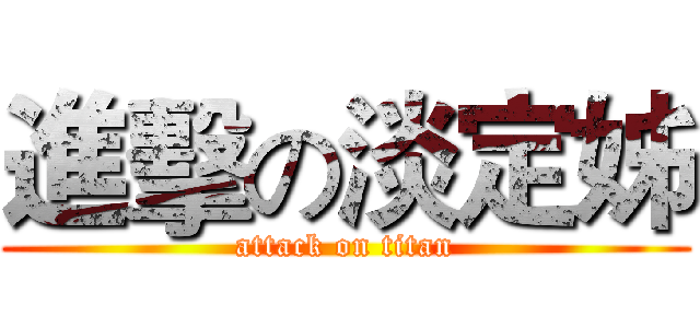 進擊の淡定姊 (attack on titan)