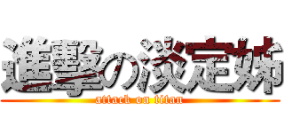 進擊の淡定姊 (attack on titan)