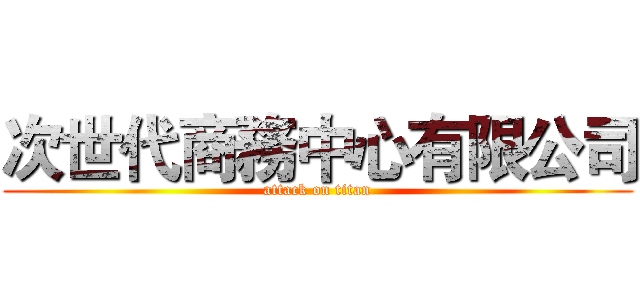 次世代商務中心有限公司 (attack on titan)