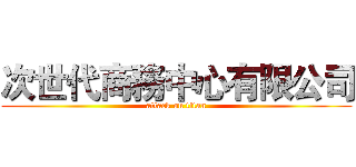 次世代商務中心有限公司 (attack on titan)