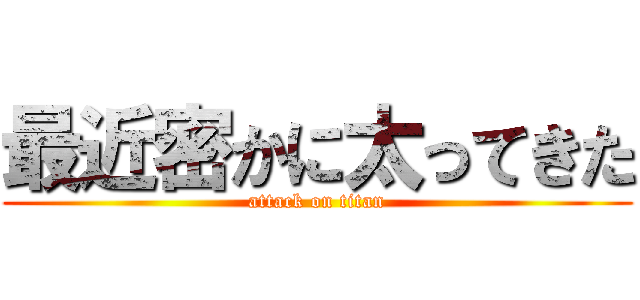 最近密かに太ってきた (attack on titan)