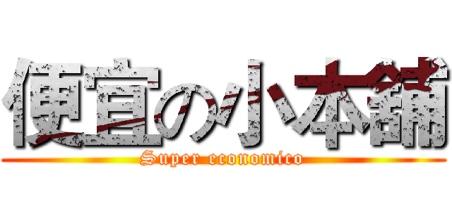 便宜の小本舖 (Super economico)