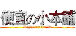 便宜の小本舖 (Super economico)