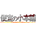 便宜の小本舖 (Super economico)