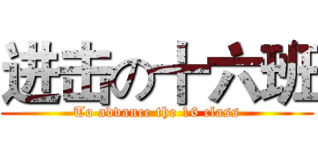 进击の十六班 (To advance the 16 class)