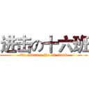进击の十六班 (To advance the 16 class)
