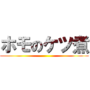 ホモのケツ煮 ()