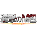 進撃のＭ包 (attack on M包)