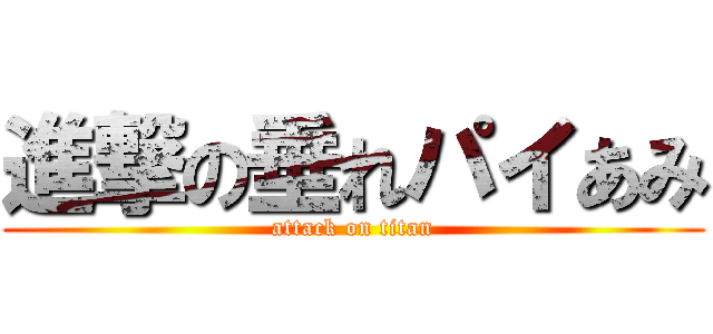 進撃の垂れパイあみ (attack on titan)