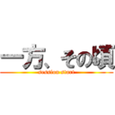 一方、その頃 (session start)