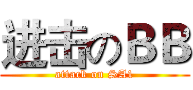 进击のＢＢ (attack on SA1)