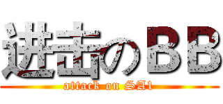 进击のＢＢ (attack on SA1)