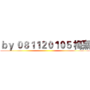ｂｙ ０８１１２０１０５ 梅熹 ()