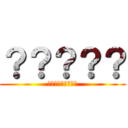 ？？？？？ (？？？？？？？？？)