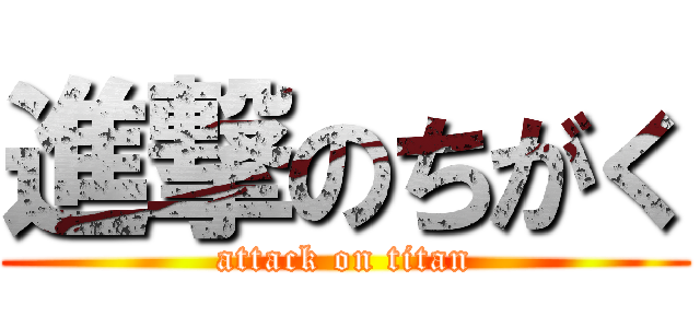 進撃のちがく (attack on titan)