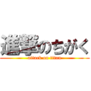 進撃のちがく (attack on titan)