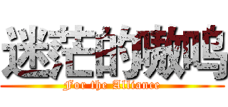 迷茫的嗷呜 (For the Alliance)