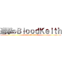 進撃のＢｌｏｏｄＫｅｉｔｈ (attack on BloodKeith)