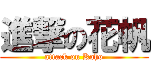 進撃の花帆 (attack on Kaho)