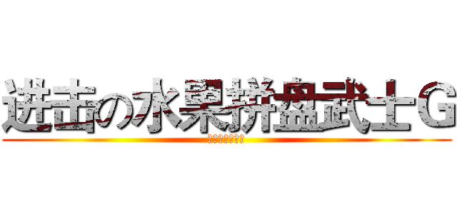 进击の水果拼盘武士Ｇ (超哥专属签名档)