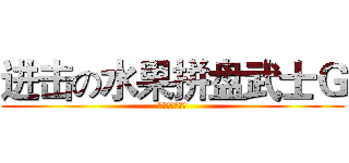 进击の水果拼盘武士Ｇ (超哥专属签名档)