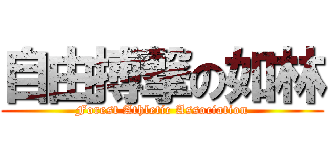 自由搏撃の如林 (Forest Athletic Association)