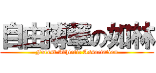 自由搏撃の如林 (Forest Athletic Association)