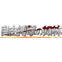 自由搏撃の如林 (Forest Athletic Association)