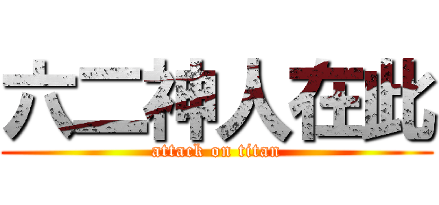 六二神人在此 (attack on titan)