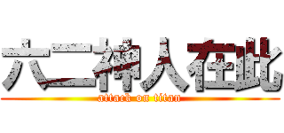 六二神人在此 (attack on titan)