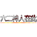 六二神人在此 (attack on titan)