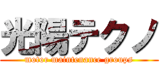 光陽テクノ (motor maintenance groups)