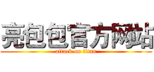亮包包官方网站 (attack on titan)