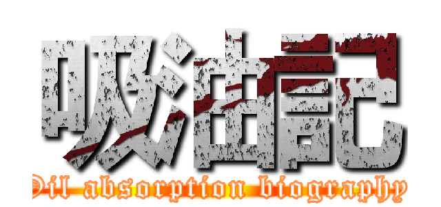 吸油記 (Oil absorption biography)