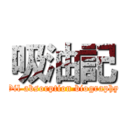 吸油記 (Oil absorption biography)