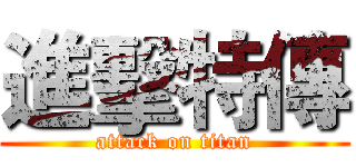 進擊特傳 (attack on titan)