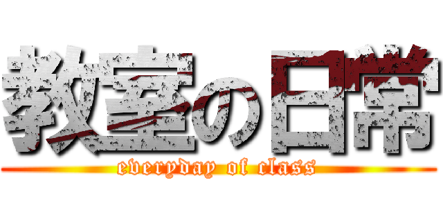 教室の日常 (everyday of class)