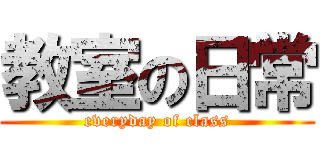 教室の日常 (everyday of class)